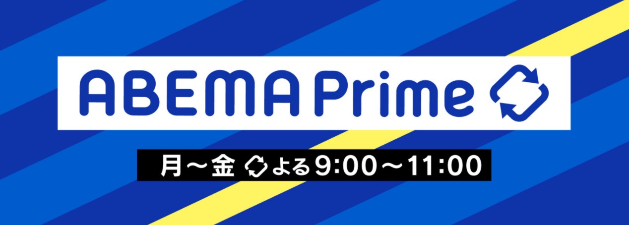 ABEMAPrime